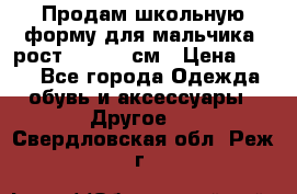 Продам школьную форму для мальчика, рост 128-130 см › Цена ­ 600 - Все города Одежда, обувь и аксессуары » Другое   . Свердловская обл.,Реж г.